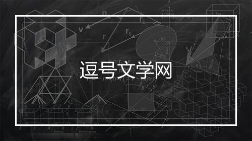 逗号文学网