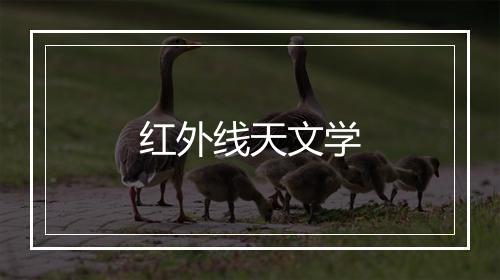 红外线天文学