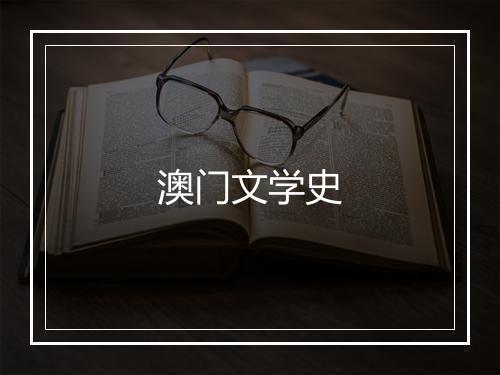 澳门文学史