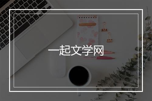 一起文学网