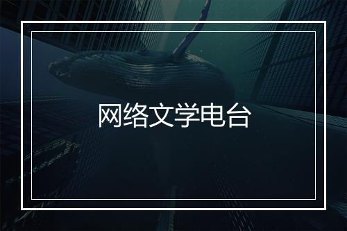 网络文学电台