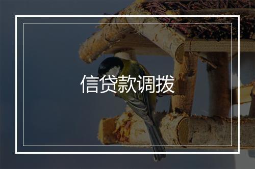 信贷款调拨