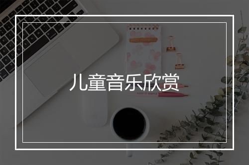 儿童音乐欣赏