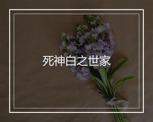 死神白之世家