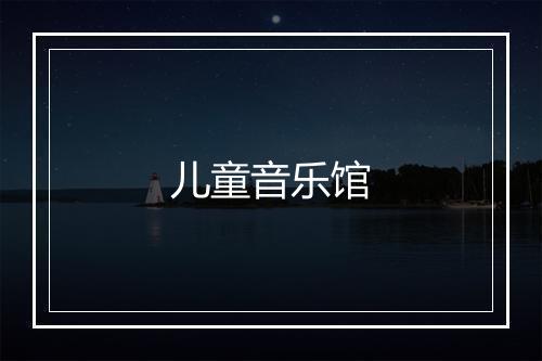 儿童音乐馆