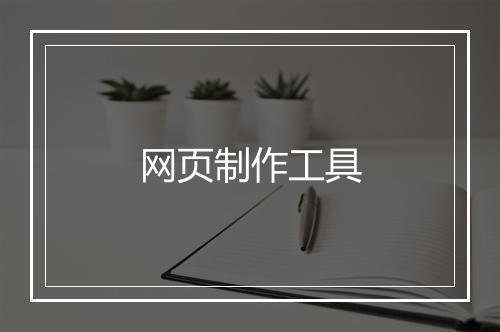 网页制作工具