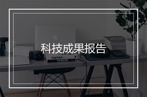 科技成果报告