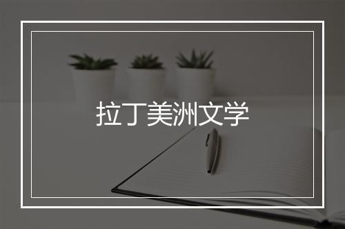 拉丁美洲文学