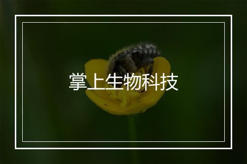 掌上生物科技