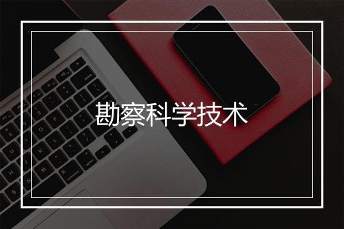 勘察科学技术