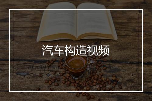 汽车构造视频