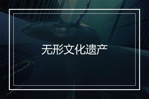 无形文化遗产