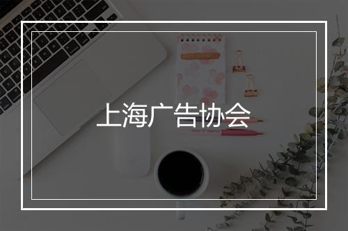 上海广告协会