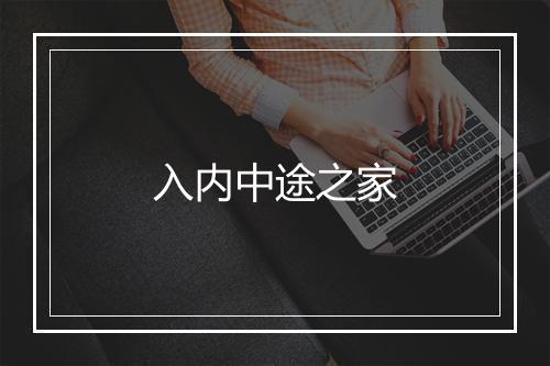 入内中途之家