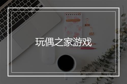 玩偶之家游戏