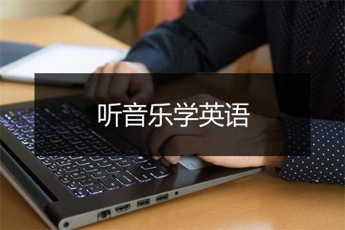 听音乐学英语