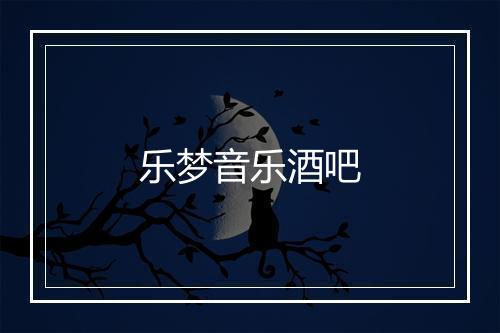 乐梦音乐酒吧