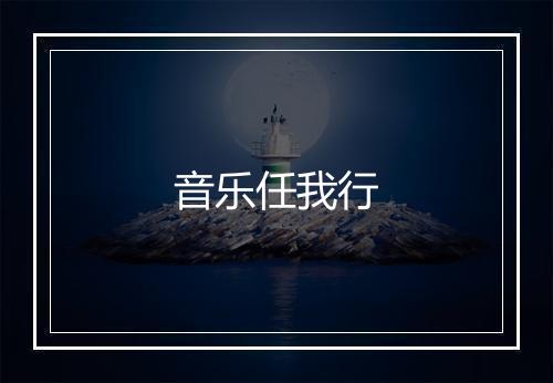 音乐任我行