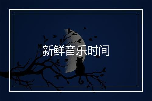 新鲜音乐时间