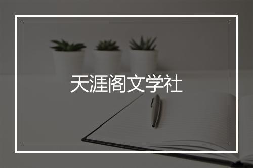 天涯阁文学社