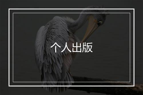 个人出版