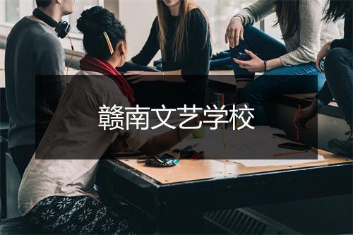 赣南文艺学校