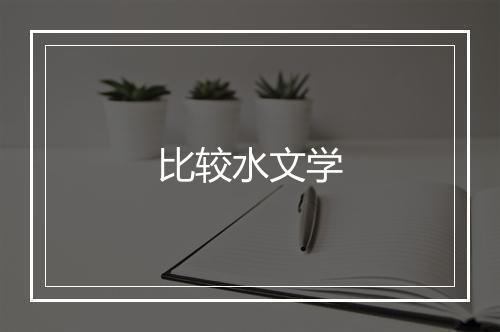 比较水文学