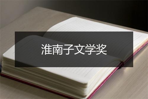 淮南子文学奖