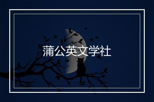 蒲公英文学社