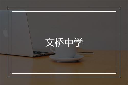 文桥中学