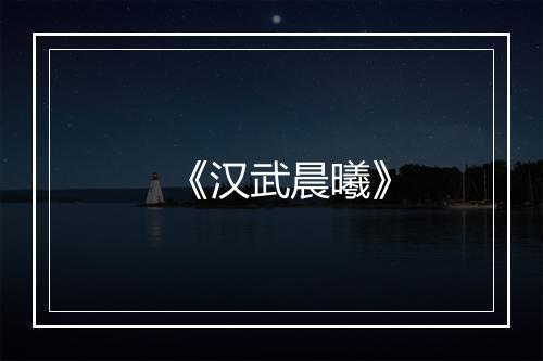 《汉武晨曦》