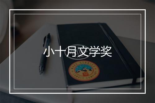 小十月文学奖