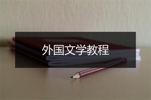 外国文学教程