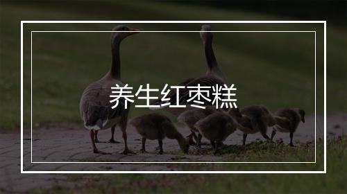 养生红枣糕