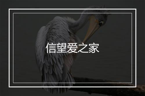 信望爱之家