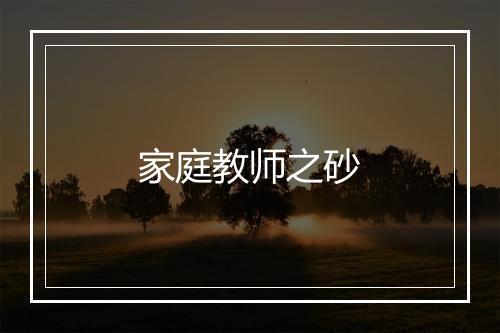 家庭教师之砂