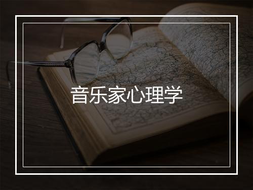 音乐家心理学