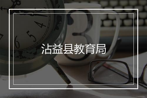 沾益县教育局