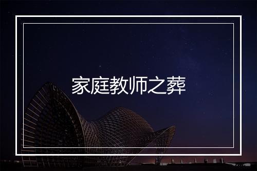 家庭教师之葬