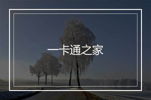 一卡通之家