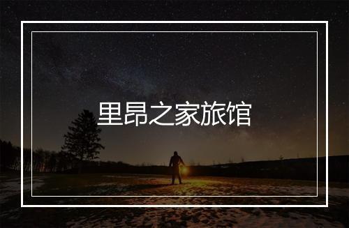 里昂之家旅馆