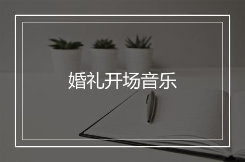 婚礼开场音乐