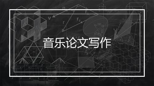 音乐论文写作