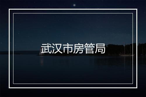 武汉市房管局