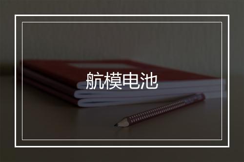 航模电池