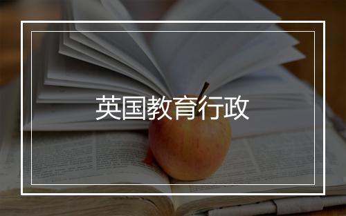 英国教育行政