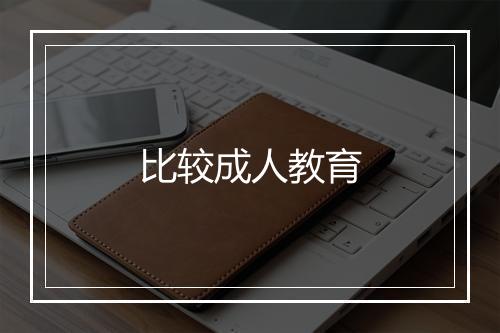 比较成人教育