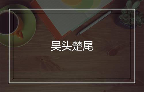 吴头楚尾