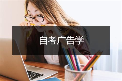 自考广告学