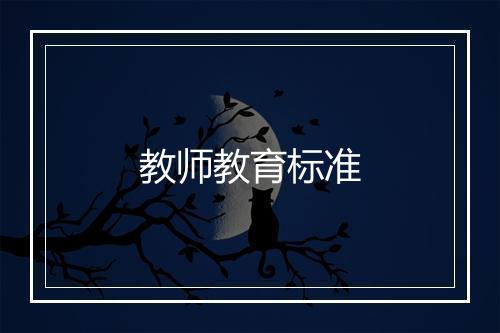 教师教育标准